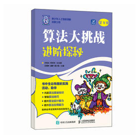 算法大挑战：进阶探秘 人工智能编程算法计算机书籍