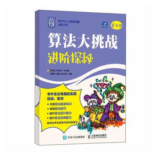 算法大挑战：进阶探秘 人工智能编程算法计算机书籍 商品图0