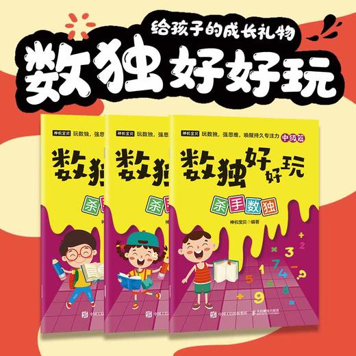 数独好好玩：杀手数独 便携口袋本 小本 小学数学 益智游戏 专注力 记忆力 逻辑思维 运算能力 商品图0