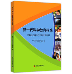 新一代科学教育标准