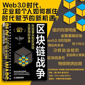 区块链战争：科技寡头和区块链互联网的未来（精装典藏版）