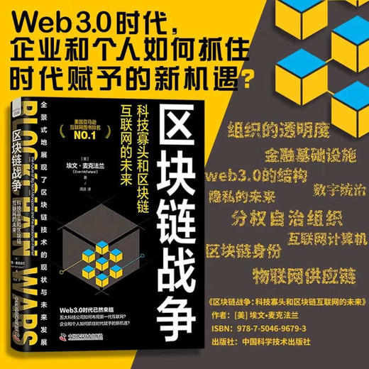 区块链战争：科技寡头和区块链互联网的未来（精装典藏版） 商品图0