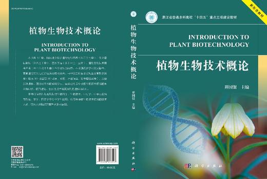 植物生物技术概论 商品图3