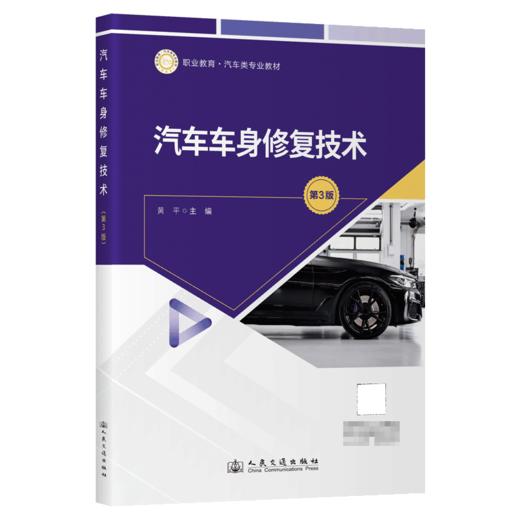 汽车车身修复技术（第3版） 商品图2