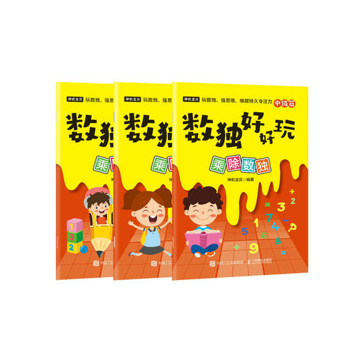 数独好好玩：乘除数独 便携口袋本 小本 小学数学 益智游戏 专注力 记忆力 逻辑思维 运算能力 商品图4