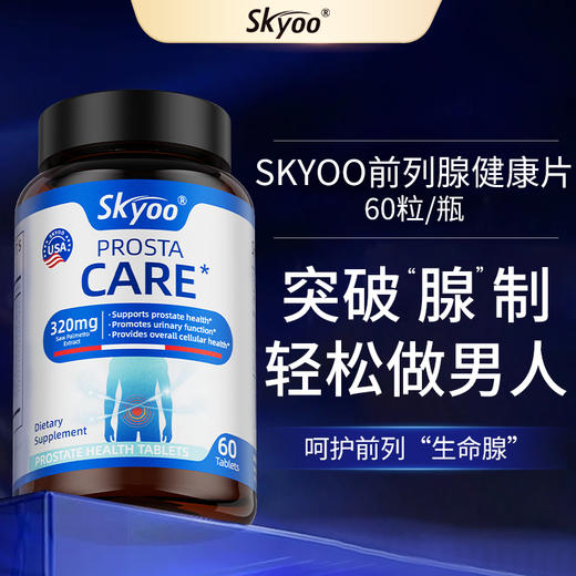 skyoo美国原装进口前列腺健康片【1357】 商品图0