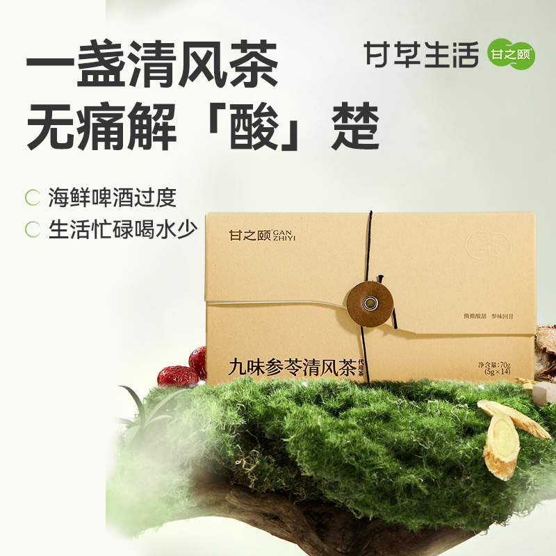 【限时秒杀59.9/3盒，89/5盒】甘之颐 九味参苓清风茶 5g*14包/盒 金银花甘草西洋参茶九大草本茶泡水饮品