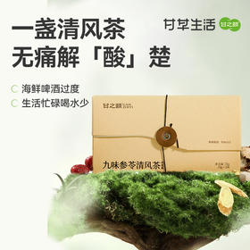 【限时秒杀59.9/3盒，89/5盒】甘之颐 九味参苓清风茶 5g*14包/盒 金银花甘草西洋参茶九大草本茶泡水饮品