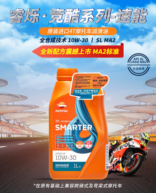 repsol睿烁10W-30 MA2威爽竞酷速能全合成摩托车机油 商品图0