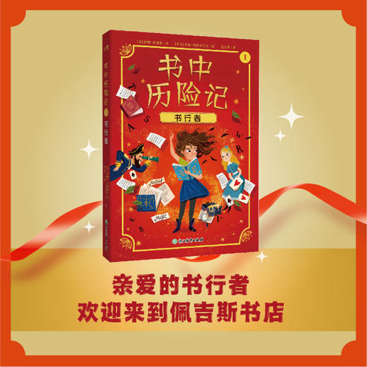 书中历险记 | 穿行到书中去周游四方，你读过的书正塑造着你的模样。和《哈利・波特》一样精彩，欢迎来到 “书行者” 的魔法世界！和书中角色携手冒险、破解谜题、收获成长，捍卫阅读与想象的自由！ 商品图3