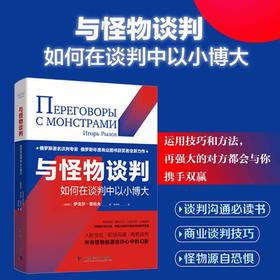 与怪物谈判：如何在谈判中以小博大（精装典藏版）