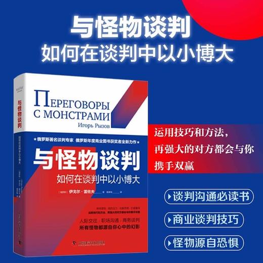与怪物谈判：如何在谈判中以小博大（精装典藏版） 商品图0