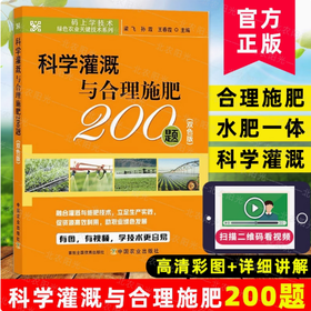 科学灌溉与合理施肥200题（双色版）【中国农业出版社官方正版，可开发票，下单时留开票信息和电子邮箱】