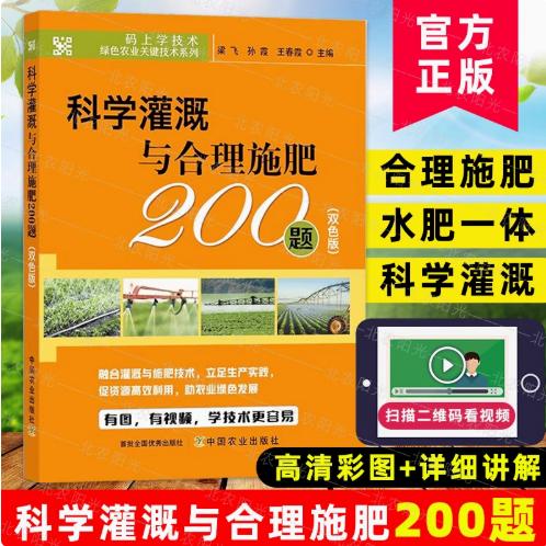 科学灌溉与合理施肥200题（双色版）【中国农业出版社官方正版，可开发票，下单时留开票信息和电子邮箱】 商品图0