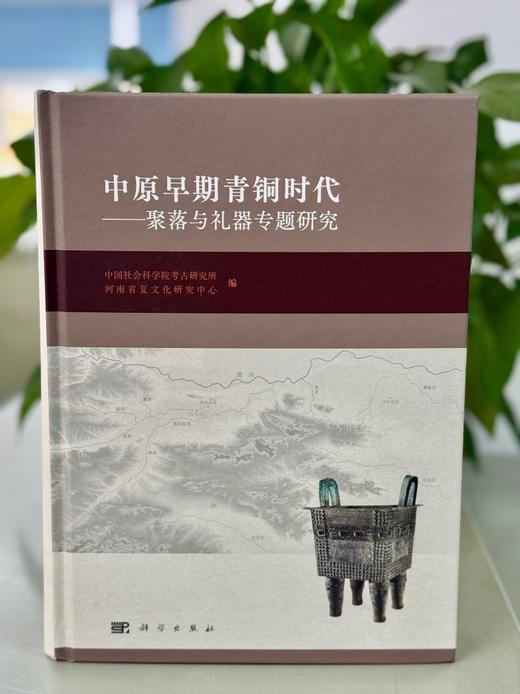 中原早期青铜时代——聚落与礼器专题研究 商品图3