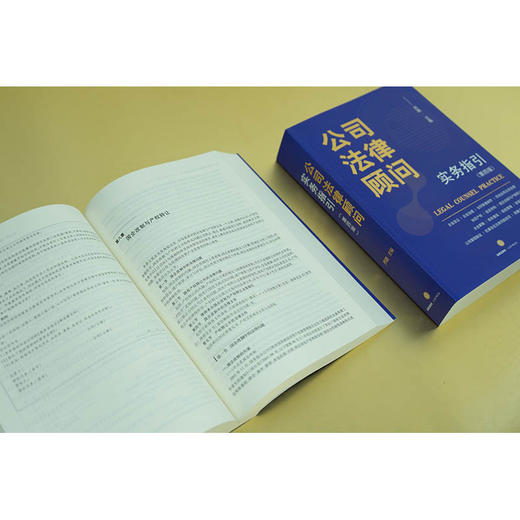 公司法律顾问实务指引（第四版）乔路主编 法律出版社 商品图4