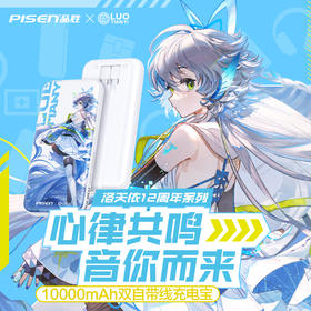 品胜 炫彩二代22.5W双快充线快充电宝10000（洛天依联名版）移动电源 支持苹果华为小米闪充快充