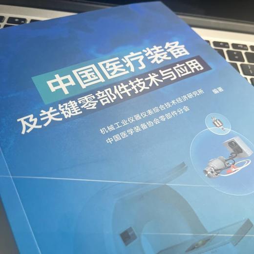 中国医疗装备及关键零部件技术与应用 商品图3