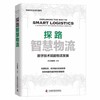 探路智慧物流：数字技术赋能物流发展（精装典藏版） 商品缩略图1