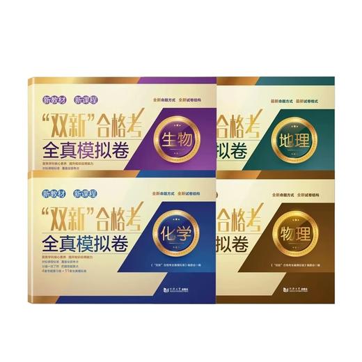 双新合格考+等级考上海高三物理化学生物地理化学专题复习卷+地理全真模拟卷含答案对标高考同济大学出版社 双新等级考 商品图1