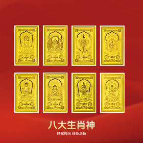 金六福吉祥八大守护神手机贴★