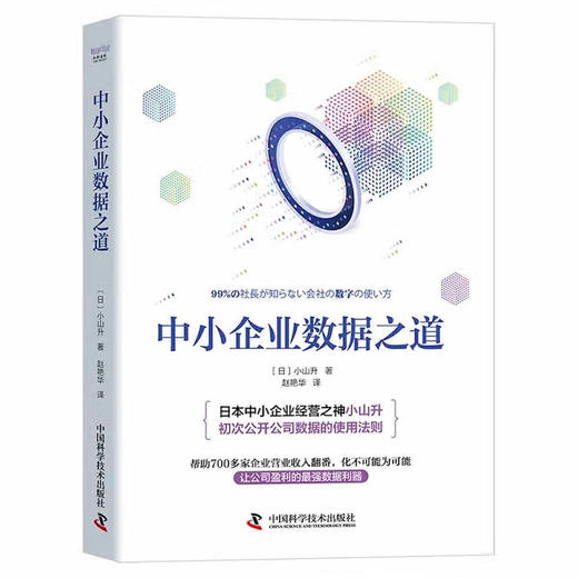 中小企业数据之道 商品图1