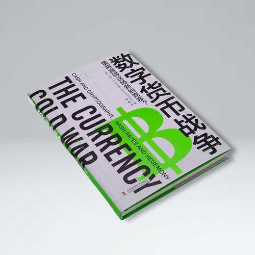 数字货币战争：解锁数字货币的应用场景，洞悉数字货币的发展和未来 商品图2