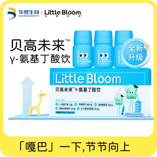 【新品】Little Bloom贝高未来 Y-氨基丁酸饮25ml*10瓶 商品图0