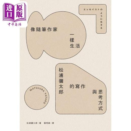 预售 【中商原版】像随笔作家一样生活 松浦弥太郎的写作与思考方式 港台原版 松浦弥太郎 麦田出版 商品图1