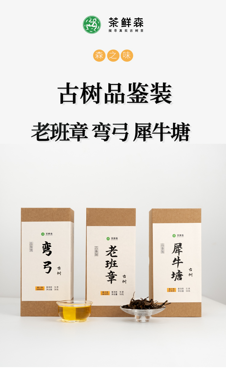 老班章古树 弯弓古树  犀牛塘古树 50g品鉴装