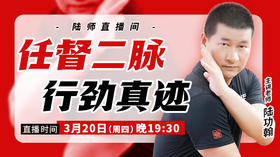【3月20日】任督二脉行劲真迹