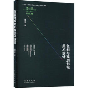 色彩与戏剧影视美术设计