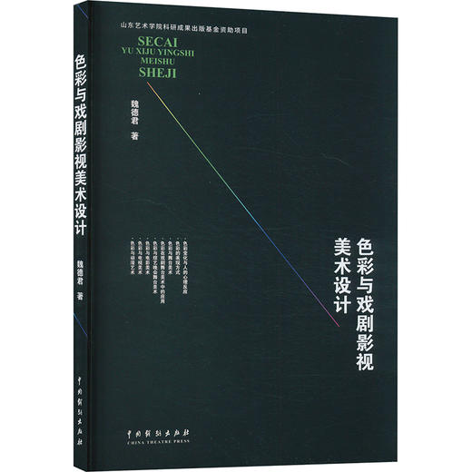 色彩与戏剧影视美术设计 商品图0