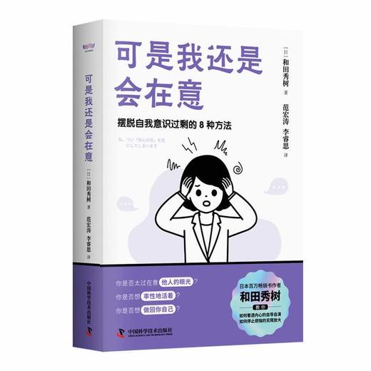 可是我还是会在意：摆脱自我意识过剩的8种方法 教你学会克服“玻璃心” 勇敢做回自己 商品图1