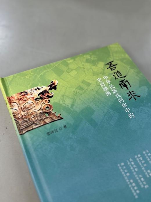 吾道南来——中华民族共同体中的史前湖南 商品图4