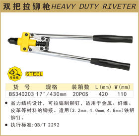 波斯 双把拉铆枪	17"/430mm	BS340203