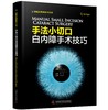 手法小切口白内障手术技巧 商品缩略图0