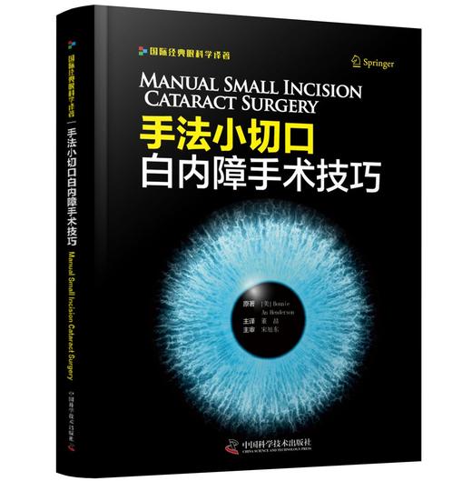 手法小切口白内障手术技巧 商品图0