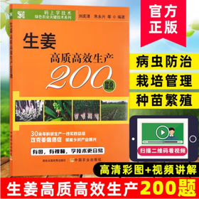 生姜高质高效生产200题