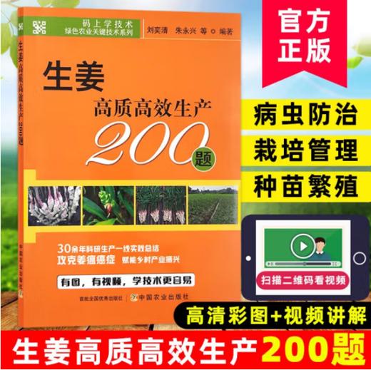 生姜高质高效生产200题 商品图0