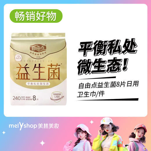 自由点益生菌8片日用卫生巾（250206） 商品图0