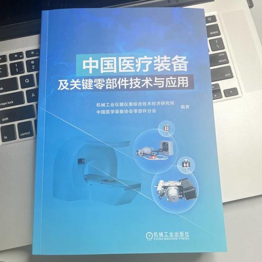 中国医疗装备及关键零部件技术与应用 商品图2