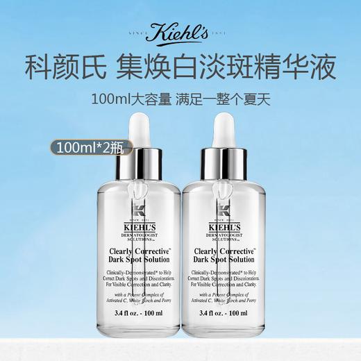 【限时一天】美国 Kiehl's 科颜氏 集焕白 淡斑精华液100ml*2 商品图0
