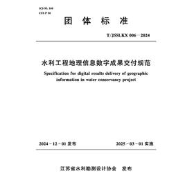 T/JSSLKX006-2024水利工程地理信息数字成果交付规范（团体标准）