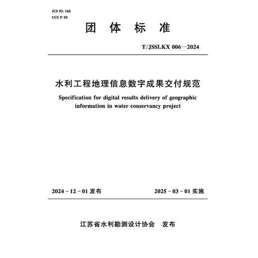 T/JSSLKX006-2024水利工程地理信息数字成果交付规范（团体标准） 商品图0