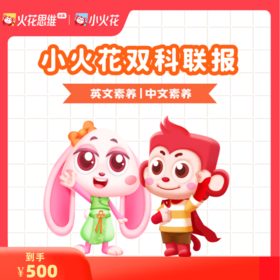 火花思维-小火花AI课 9级畅学版三年卡|  600+次思维训练 500+次线上实践 50+动画场景 108次逻辑表达| 火花直播课同步课程体系内容| 3-12岁数学逻辑思维