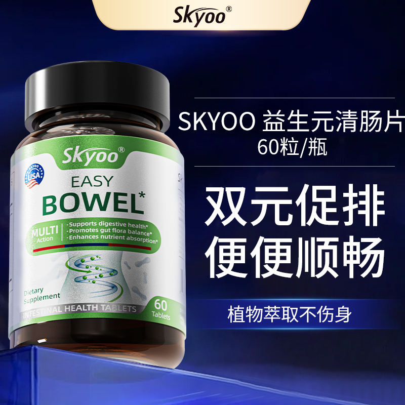 skyoo美国原装进口益生元清肠片【1357】