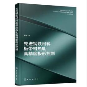 先进钢铁材料板带材热轧高精度板形控制