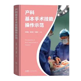 产科基本手术技能操作示范 1800幅+高清图片150+高清视频 多角度全方位展示手术流程