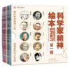 科学家精神绘本【第一辑】（AY） 商品缩略图0